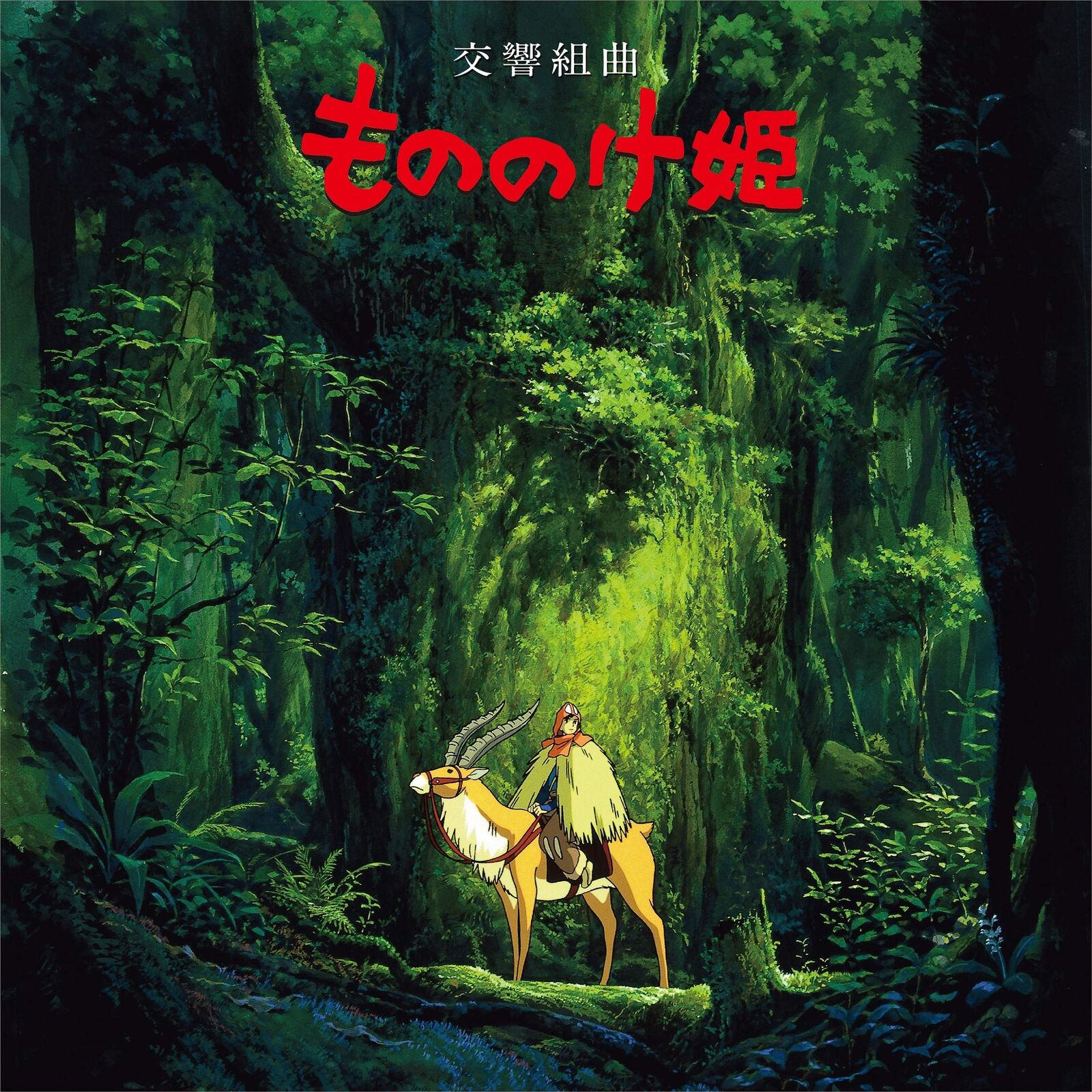 Joe Hisaishi - Princess Mononoke: Symphonic Suite - 33RPM